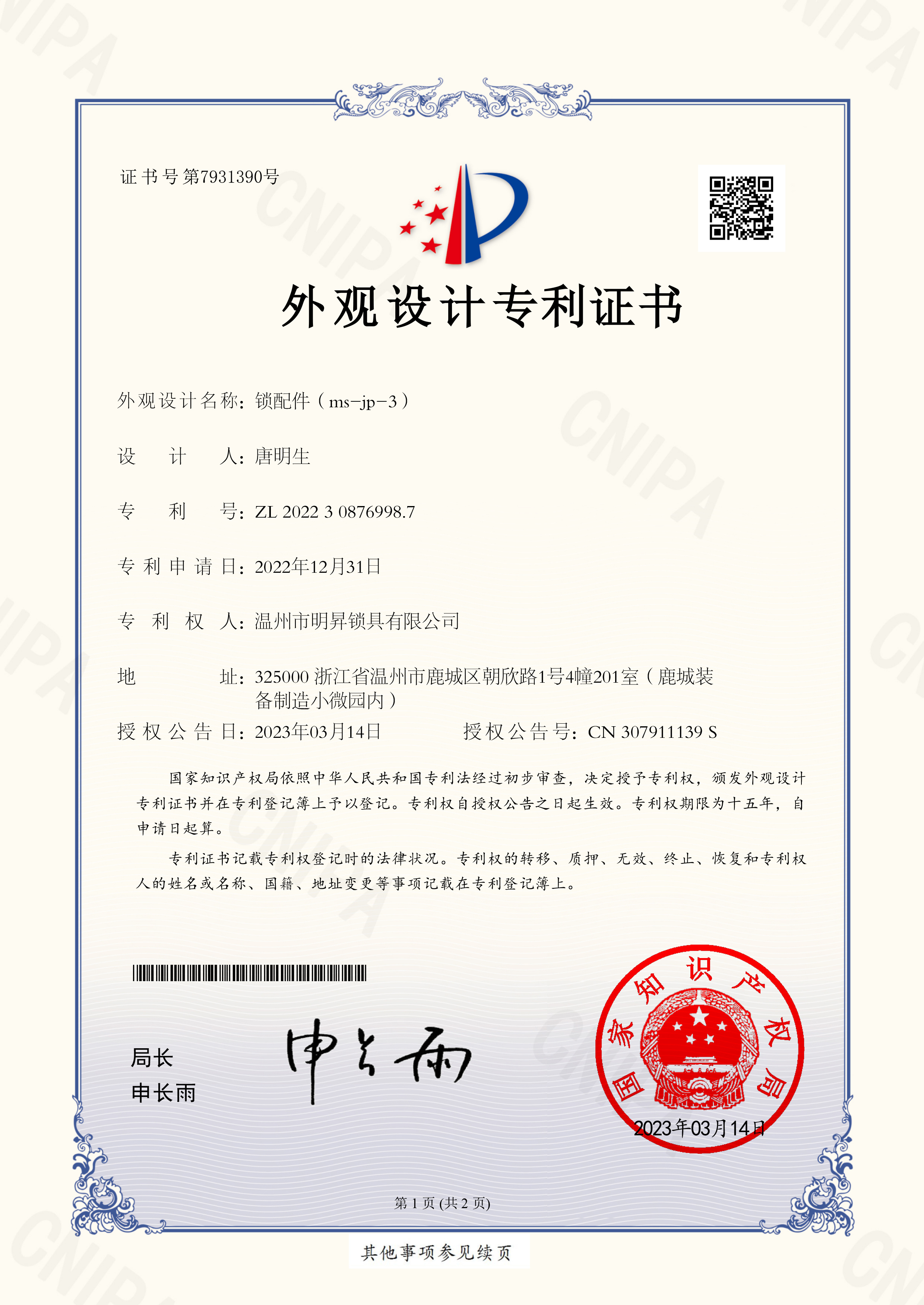 鎖配件(jiàn)（ms-jp-3）-外(wài)觀設計(jì)專利證書(shū)
